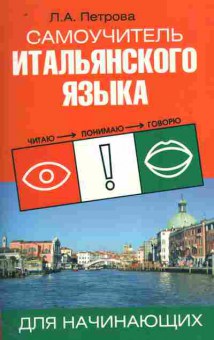 Книга Петрова Л.А. Самоучитель итальянского языка для начинающих, 11-11442, Баград.рф